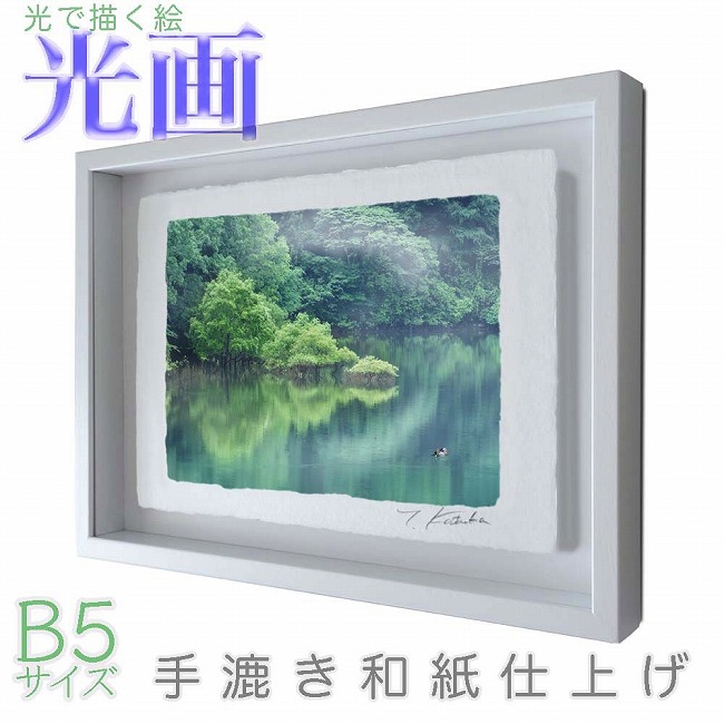 プロカメラマン片岡司 光画【夏の水辺】 B5サイズ 光で描く絵 手漉き和紙仕上げ 012-B5-ホワイト綺麗 背景 パステルカラー 和紙アート(21y8m)[次回使えるクーポンプレゼント]