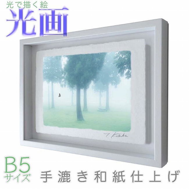 プロカメラマン片岡司 光画【朝靄】 B5サイズ 光で描く絵 手漉き和紙仕上げ 009-B5-ホワイト綺麗 背景 パステルカラー 和紙アート(21y8m)[次回使えるクーポンプレゼント]