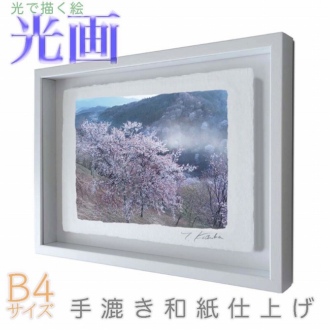 プロカメラマン片岡司 光画【吉野山下千本】 B4サイズ 光で描く絵 手漉き和紙仕上げ 007-B4-ホワイト綺麗 背景 パステルカラー 和紙アート(21y8m)[次回使えるクーポンプレゼント]