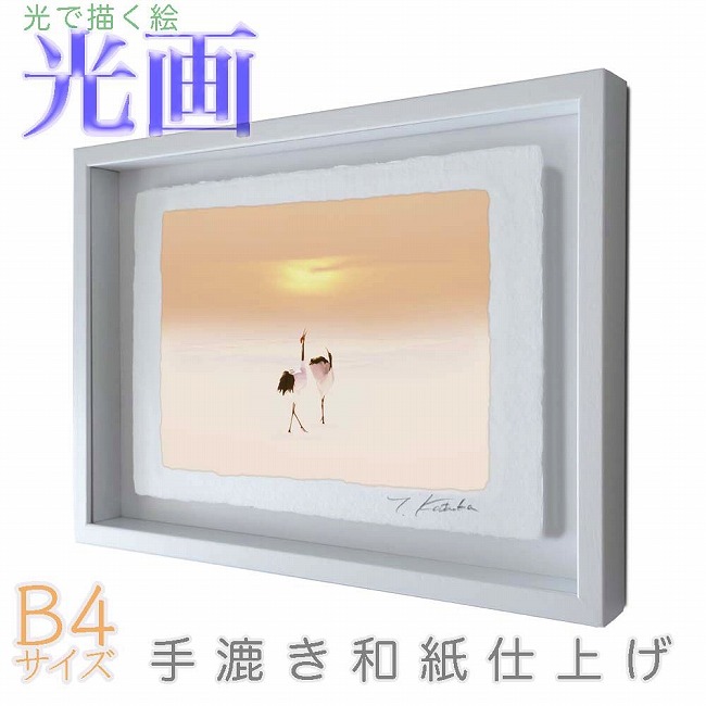 プロカメラマン片岡司 光画【朝陽と鶴】 B4サイズ 光で描く絵 手漉き和紙仕上げ 004-B4-ホワイト綺麗 背景 パステルカラー 和紙アート(21y8m)[次回使えるクーポンプレゼント]