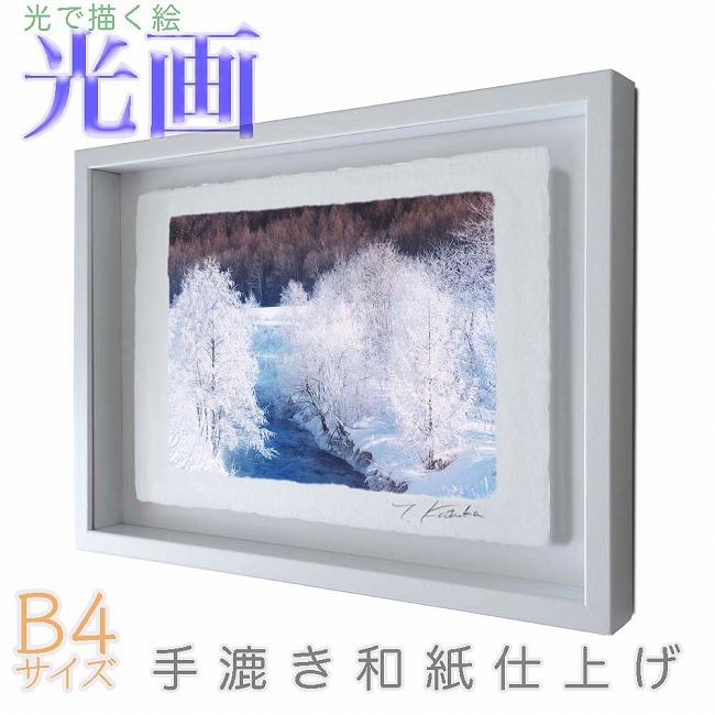 プロカメラマン片岡司 光画【マイナス20度の美】 B4サイズ 光で描く絵 手漉き和紙仕上げ 001-B4-ホワイト綺麗 背景 パステルカラー 和紙アート(21y8m)[次回使えるクーポンプレゼント]