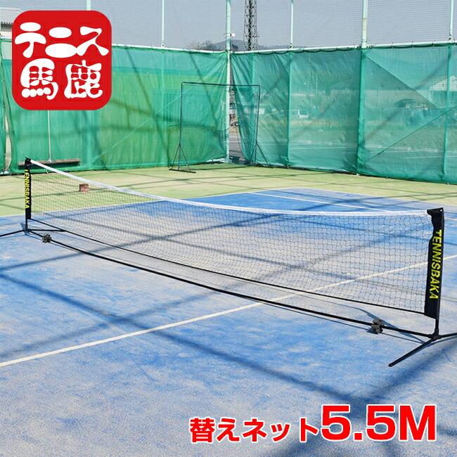 テニス用簡易ネット5.5m Amazon | YONEX(ヨネックス)テニス キッズ用簡易ネット