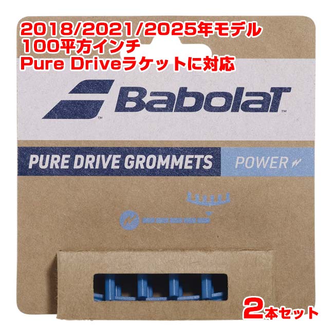楽天市場】バボラ(Babolat) ピュア ドライブ グロメット 2個