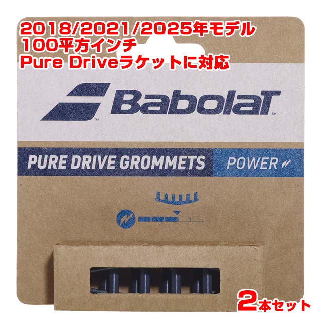 楽天市場】バボラ(Babolat) ピュア ドライブ グロメット 2個