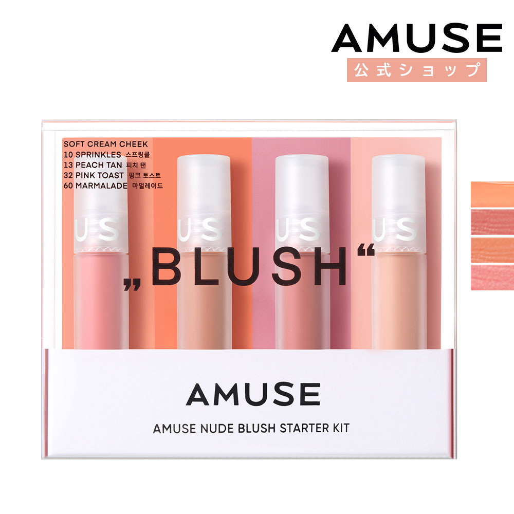 楽天市場 Amuse公式 ヌード ミニ チーク キット 2g 4個 Nude Mini Blush Kit アミューズ 正規品 韓国コスメ メイクアップ チーク ブラッシュ Amuse