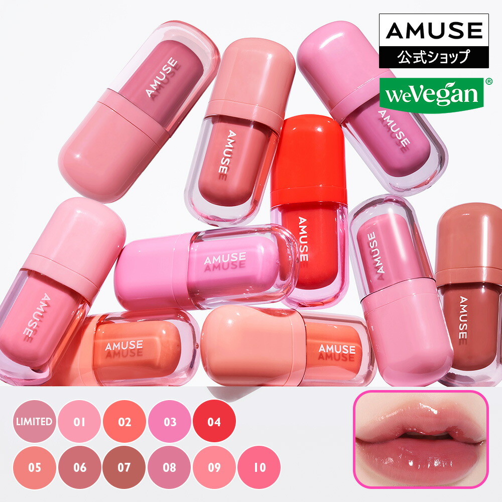 アミューズティント　アミューズリップ　プランパー 試してみた】AMUSE リップフラー(リッププランパー)の人気色