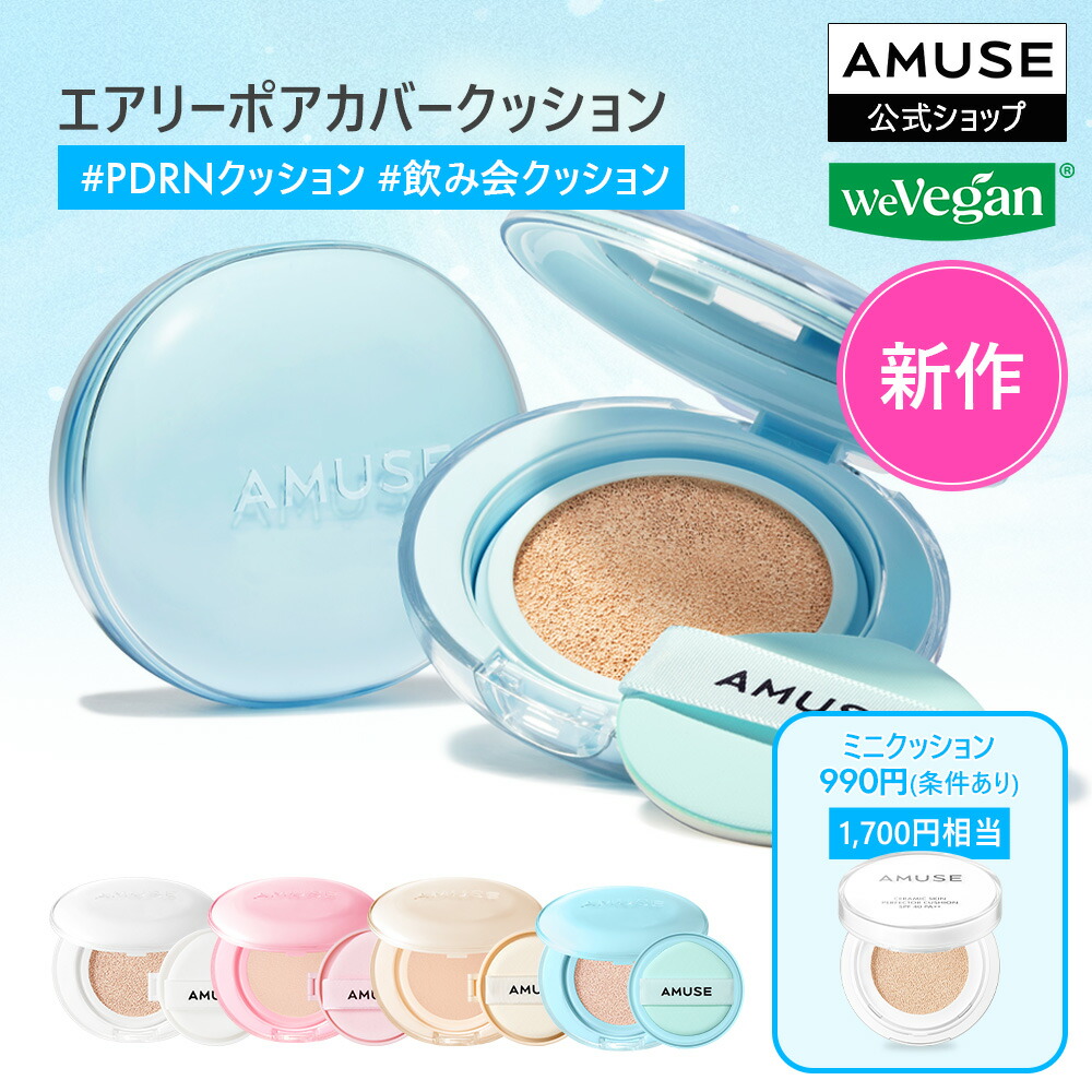 De AMI プライマー・クッションファンデ　セット 楽天市場】☆スーパーSALE☆【AMUSE公式】【アミューズベスト