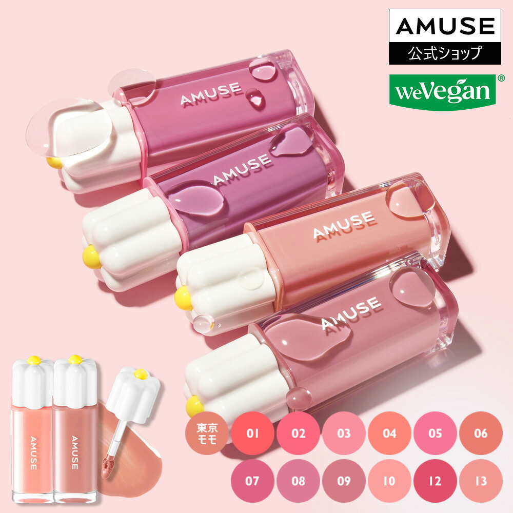 アミューズ　リップ 楽天市場】【アミューズ公式】【ジェルフィットティント、リップ
