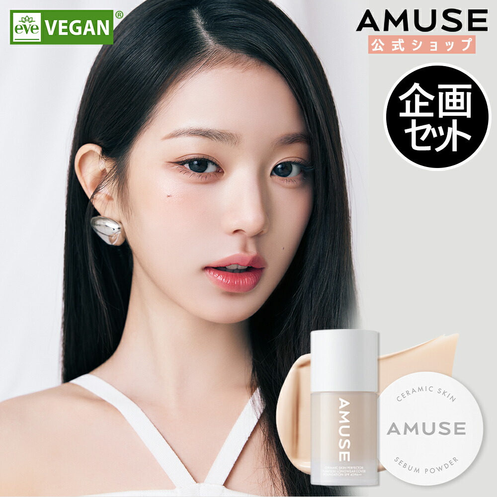 【楽天市場】★企画セット★【AMUSE公式 NEW セラミックスキンパーフェクトファンデーション 30ml+セバムパウダーセット