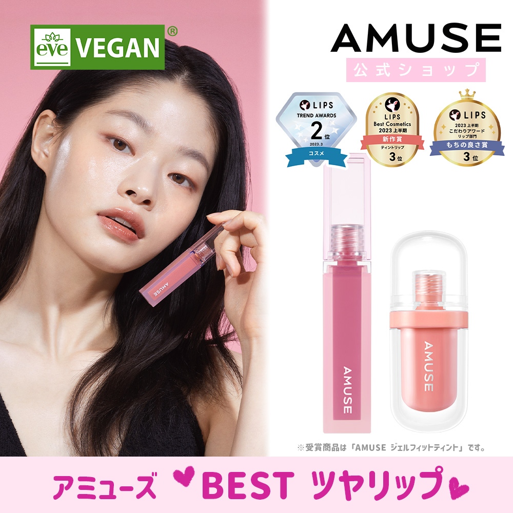 楽天市場】【AMUSE♥ベストツヤリップ】【ジェルフィットティント