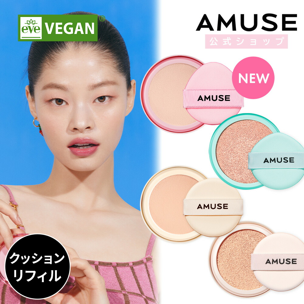 【楽天市場】【AMUSE公式】【アミューズベストクッションファンデ☆リフィル集め(15g)☆】デューパワー デュージェリー メタフィット