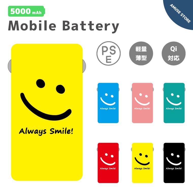 楽天市場 9 1限定 10 Offクーポン配布 モバイルバッテリー 5000mah Qi対応 防災 対策 大容量 薄型 軽量 Iphone12 Mini Pro Iphone11 Iphone8 Iphone Se Xperia Galaxy Aquos Oppo 対応 Smile スマイル カラフル ニコちゃん スマホケース全機種 Amuse Store