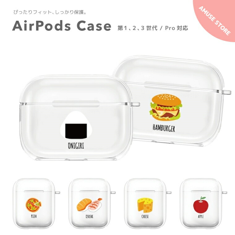 楽天市場 Airpods Pro ケース カバー エアーポッズ プロ ケース アクセサリー シンプル 透明 保護 ソフト カバー 第1世代 第2世代 Airpods2 対応 Apple アップル ワイヤレス イヤホン 可愛い フード イラスト Food おにぎり ピザ 寿司 ハンバーガー りんご チーズ 韓国