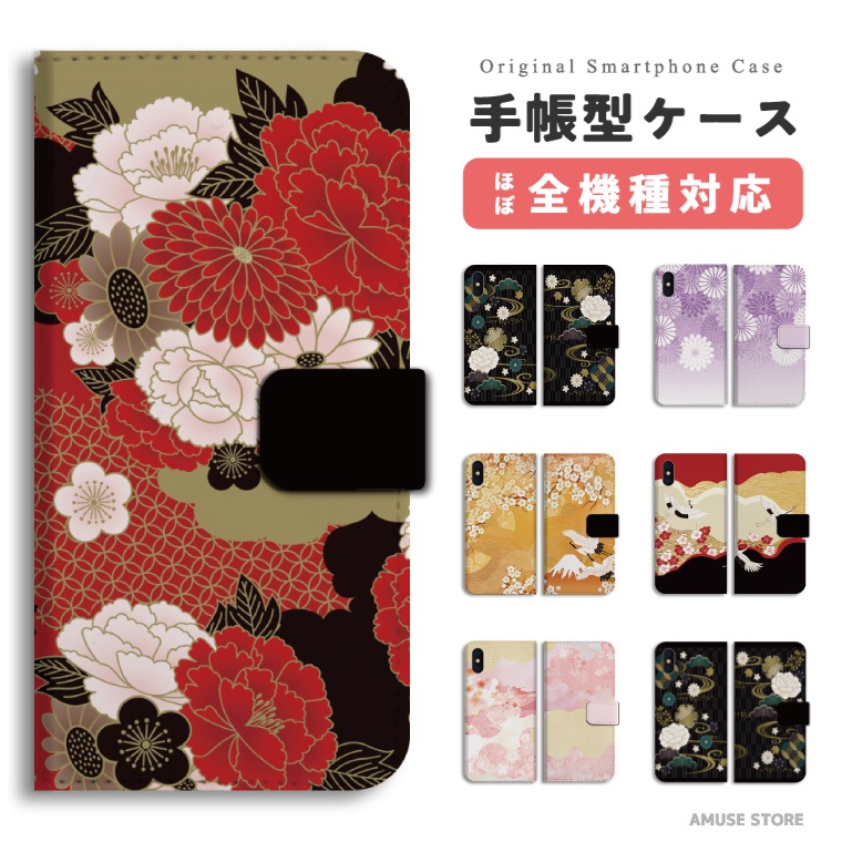 楽天市場 スマホケース 全機種対応 手帳型 Iphone13 Mini Pro Iphone12 Iphone11 Iphone Se ケース Aquos Sense6 Sense5g Sense4 Lite Basic Plus Xperia 10 Iii Ace Ii Galaxy S21 Oppo Reno5 A おしゃれ 和柄 日本 鶴