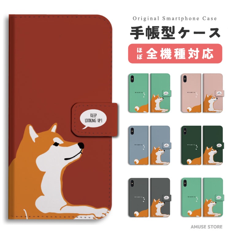 楽天市場 9 1限定 10 Offクーポン配布 スマホケース 全機種対応 手帳型 Iphone12 Mini Pro Iphone Se ケース Aquos Sense5g Sense4 Lite Basic Xperia Ace 10 Ii Iii Oppo Reno5 A おしゃれ 柴犬 Keep Looking Up 犬 ワンちゃん シバ 愛犬