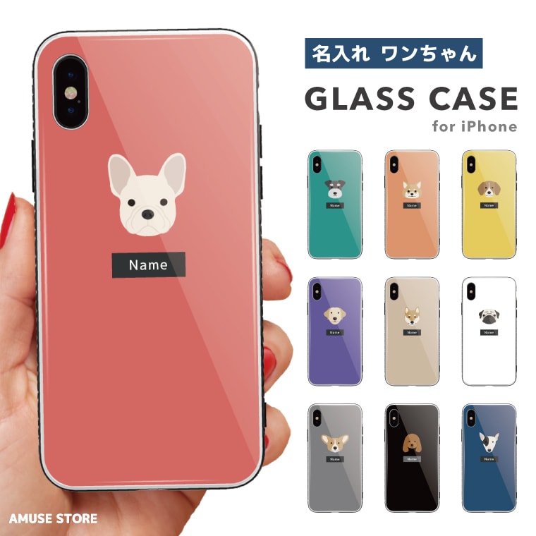 【名入れ プレゼント ガラスケース iPhone14 ケース iPhone13 mini Pro iPhone12 iPhone SE  ケース スマホケース ガラス 9H 強化ガラス 耐衝撃 おしゃれ 犬 ワンちゃん チワワ フレンチブル シュナウザー 柴犬 スマホケース全機種  AMUSE STORE