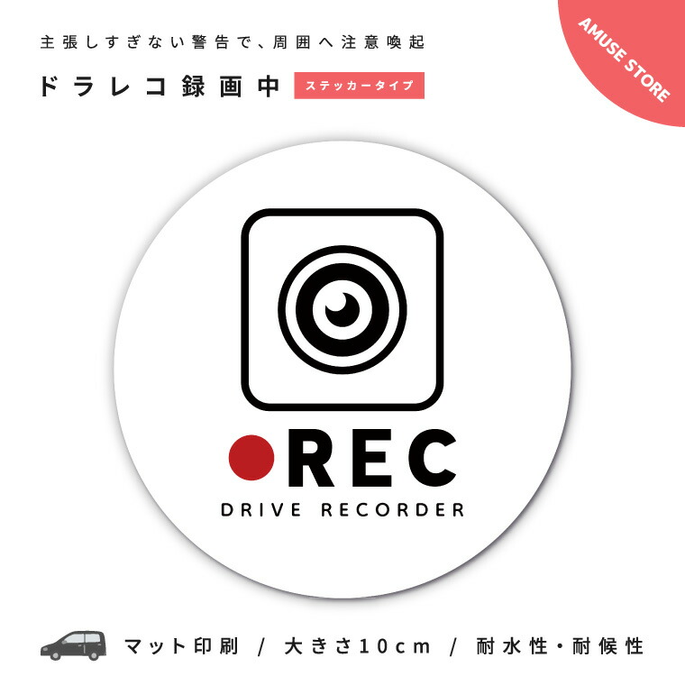 ドラレコ ステッカー シール ドライブレコーダー Rec 録画中 車載カメラ 撮影中 車 カーステッカー 丸形 窓ガラス リアガラス 安全グッズ おしゃれ かわいい かっこいい 可愛い シンプル イラスト 驚きの値段