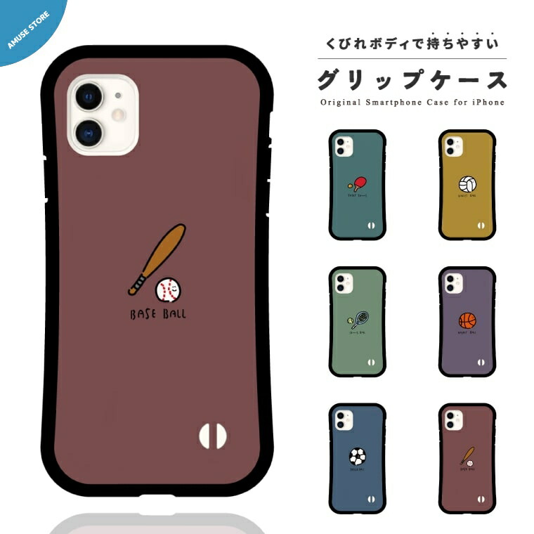楽天市場 グリップケース スマホケース Iphone13 Mini Pro ケース Iphone12 Iphone11 Iphone8 Iphone Se ケース Iphoneケース Tpuケース 耐衝撃 おしゃれ スポーツ イラスト Sport 部活 クラブ 野球 サッカー バスケ テニス 韓国 スマホケース全機種 Amuse Store