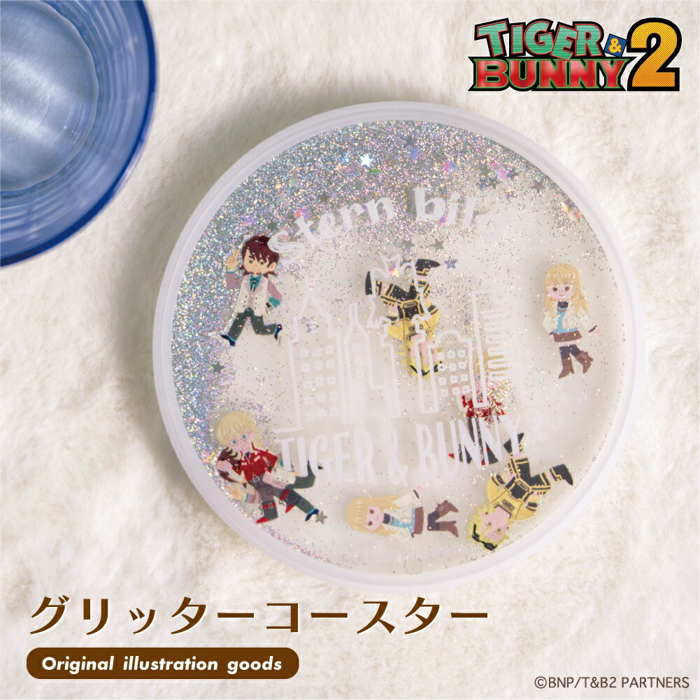 【最短 即日発送】 TIGER & BUNNY 2 公認 アニメ グリッターコースター タイバニ 流砂 タイバニ T&B2 キラキラ コースター 動く キラキラ コースター 滑り止め コースター 大人 子供 キッズ イラスト かわいい画像