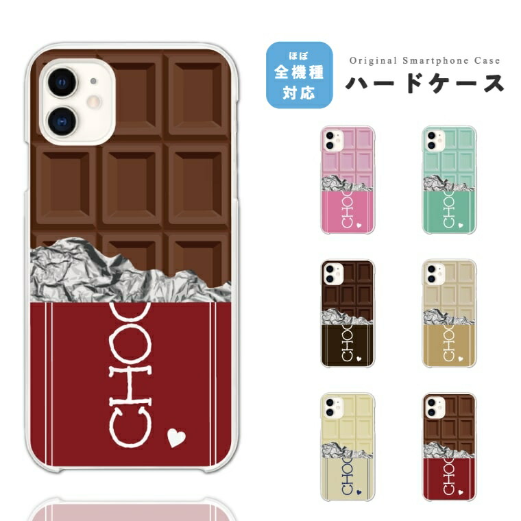 楽天市場 スマホケース 全機種対応 ハードケース Iphone13 Mini Pro Iphone12 Iphone11 Iphone Se ケース Aquos Sense5g Sense4 Sense3 Lite Plus Basic Xperia 10 Iii Ace Ii Galaxy S21 Oppo Reno5 A おしゃれ チョコレート チョコ イラスト スマホケース全機種