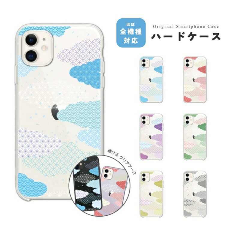 楽天市場 スマホケース 全機種対応 ハードケース Iphone13 Mini Pro Iphone12 Iphone11 Iphone Se ケース Aquos Sense6 Sense5g Sense4 Lite Basic Plus Xperia 10 Iii Ace Ii Galaxy S21 Oppo Reno5 A おしゃれ 雲 和柄 空