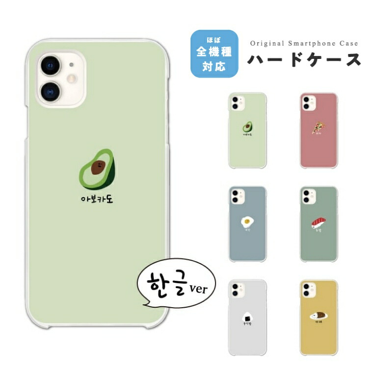楽天市場 スマホケース 全機種対応 ハードケース Iphone13 Mini Pro Iphone12 Iphone11 Iphone Se ケース Aquos Sense5g Sense4 Sense3 Lite Plus Basic Xperia 10 Iii Ace Ii Galaxy S21 Oppo Reno5 A おしゃれ 韓国 ハングル フード