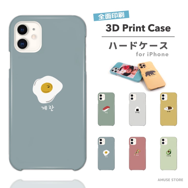 楽天市場 スマホケース 3d Print 全面印刷 ツヤ加工 Iphone13 Mini Pro ケース Iphone12 Iphone11 Iphone Se ケース Iphoneケース 保護 耐衝撃 おしゃれ 海外 韓国 ハングル フード イラスト アボカド スマホケース全機種 Amuse Store