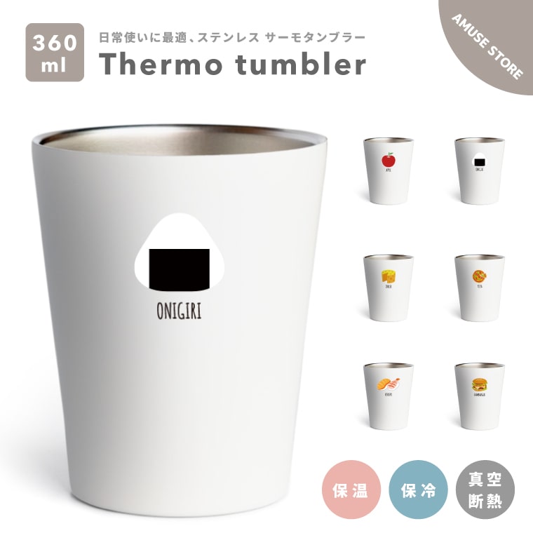 楽天市場 タンブラー 保温 保冷 360ml 真空断熱 おしゃれ かわいい 可愛い サーモタンブラー ステンレス コーヒー ビール ジュース コップ プレゼント 男性 女性 ギフト 犬 ワンちゃん イラスト 韓国 スマホケース全機種 Amuse Store