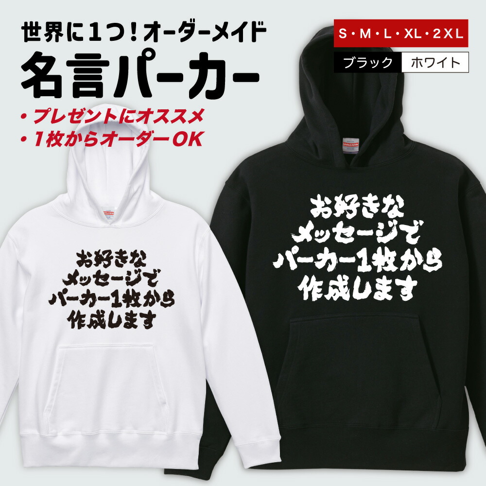 世界に1枚だけの オリジナル パーカー オーダーメイド おもしろ スウェット おもしろ スウェット トレーナー ネタ メンズ レディース キッズ 長袖 おもしろTシャツ 文字 漢字 プレゼント ギフト メッセージ ふざけ グッズ 日本語 名言 迷言 格言 語録 おしゃれ かわいい
