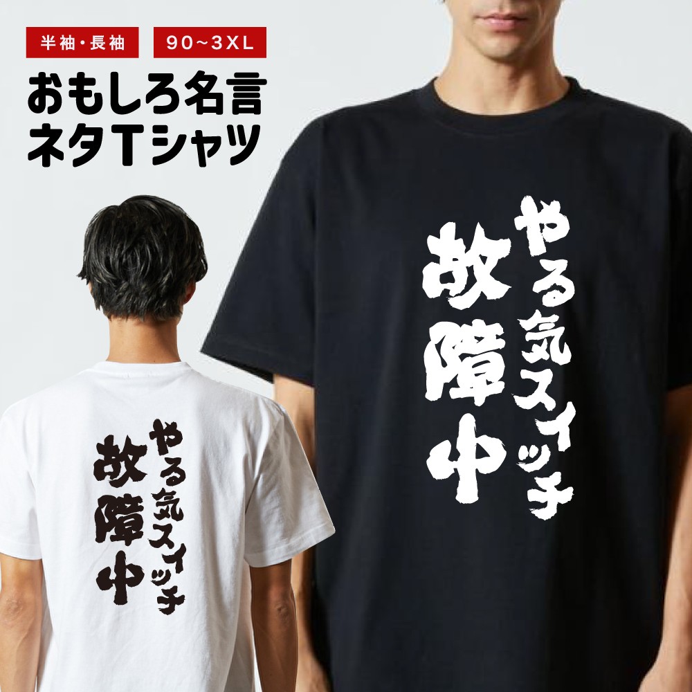楽天市場】おもしろ Tシャツ 長袖 半袖 メンズ レディース キッズ 日本