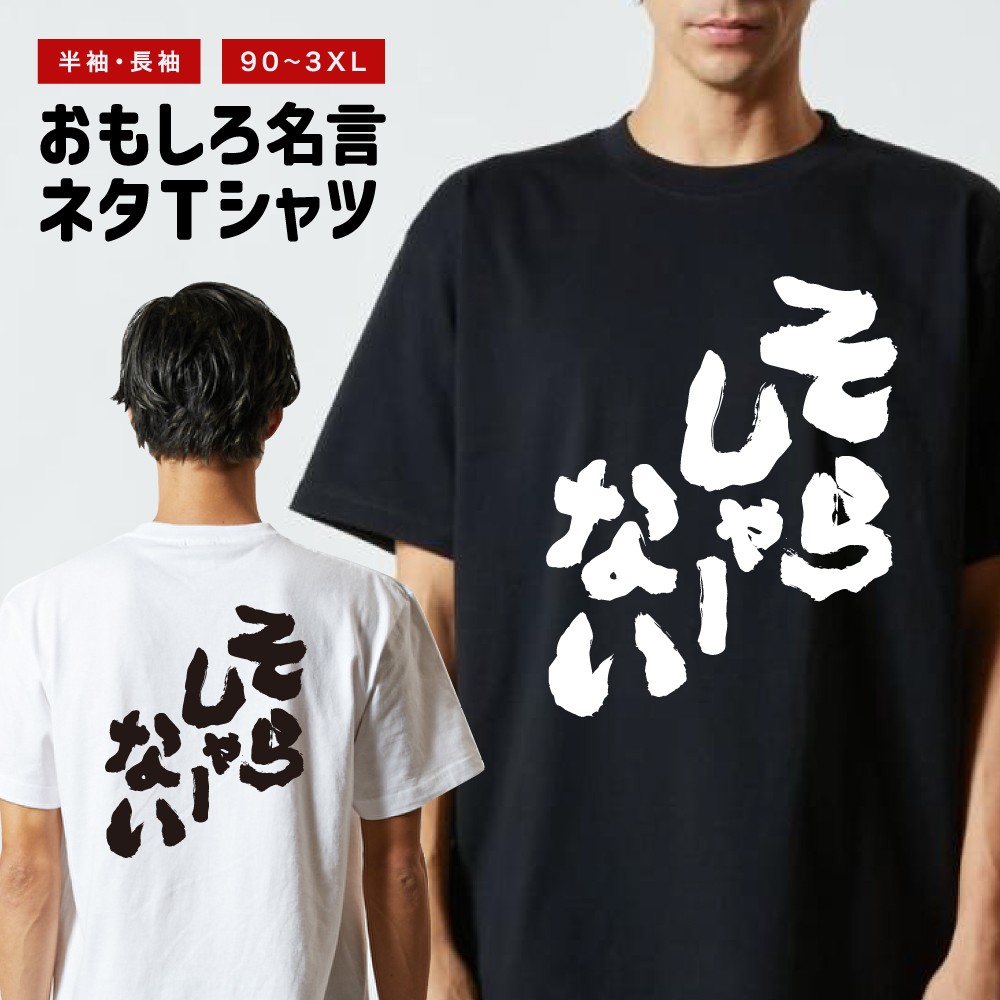 楽天市場】おもしろ Tシャツ 半袖 長袖 メンズ レディース キッズ