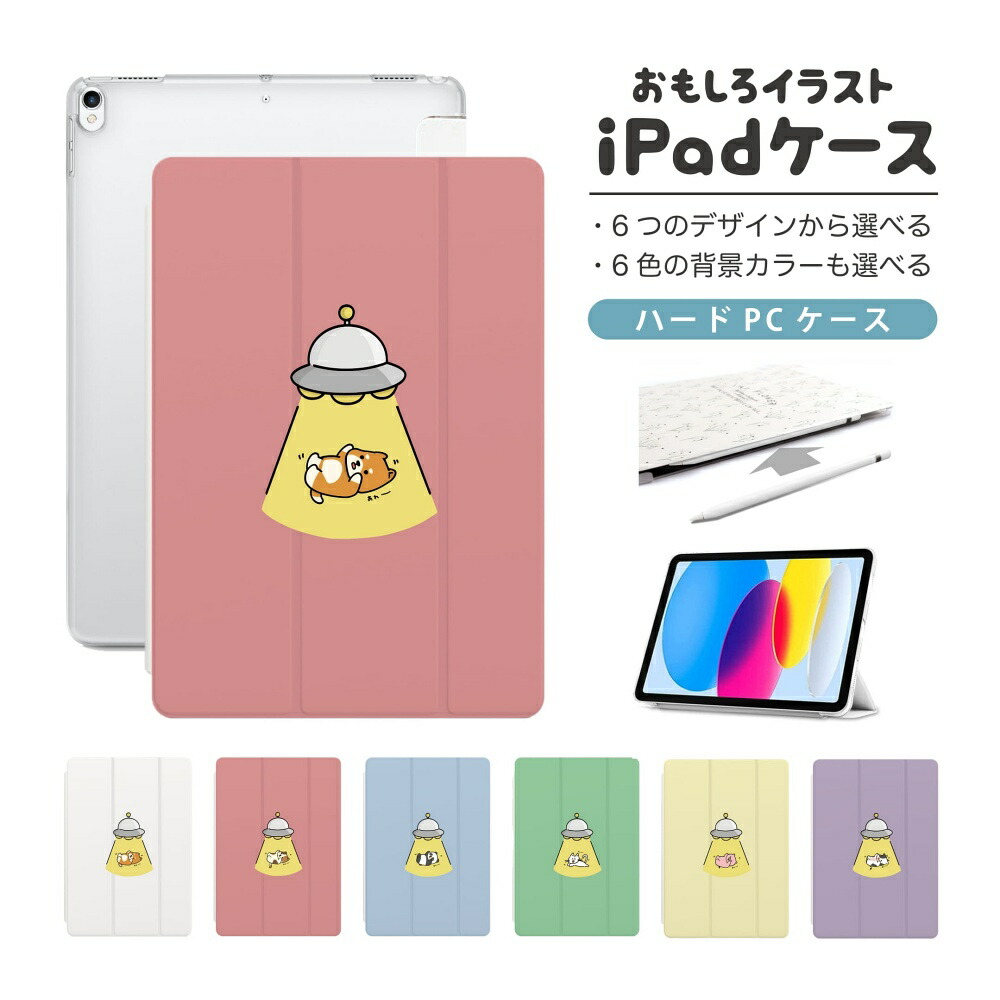 楽天市場】おもしろ イラスト iPad ケース 第10世代 第9世代 第8世代