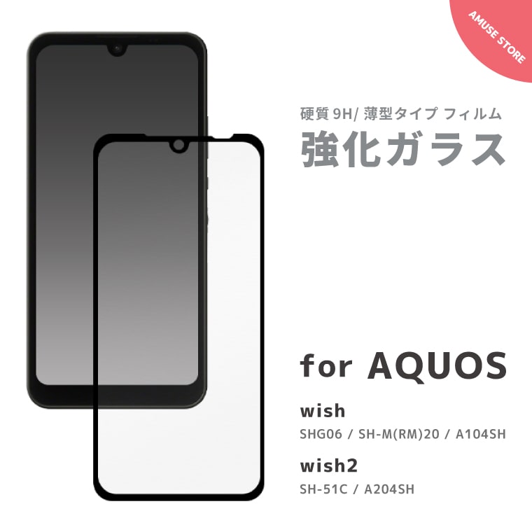 市場 AQUOS ガラスフィルム カバー ウィッシュ フィルム wish2 wish 液晶保護ガラスフィルム アクオス ウィッシュ2 スクリーン