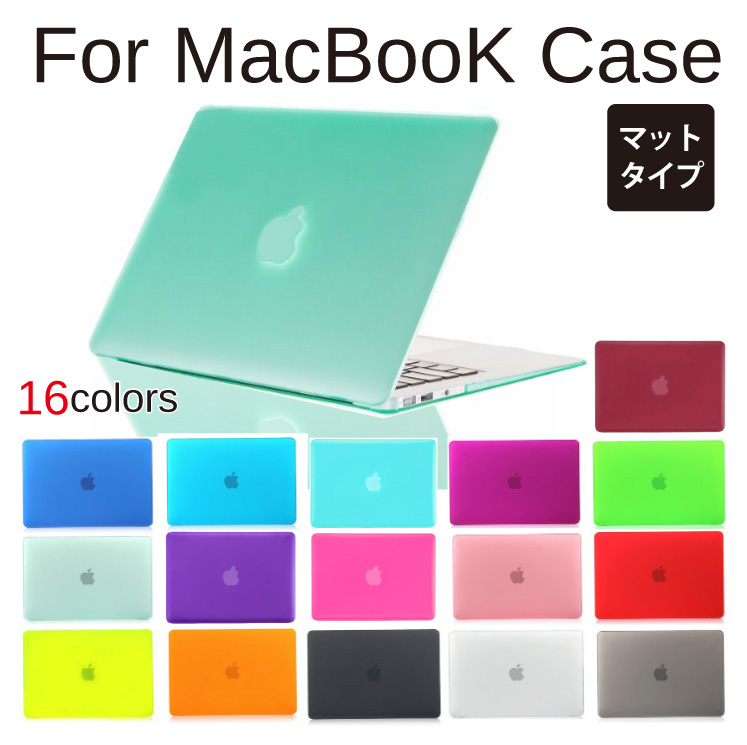 【あす楽】MacBook ケース マットタイプ MacBook Pro Retina Air 全16色 カバー マックブック プロ レティナ  11.6インチ 12インチ 13.3インチ 15.4インチ対応 ケース カバー ノートパソコン MacBookケース | スマホケース全機種  AMUSE