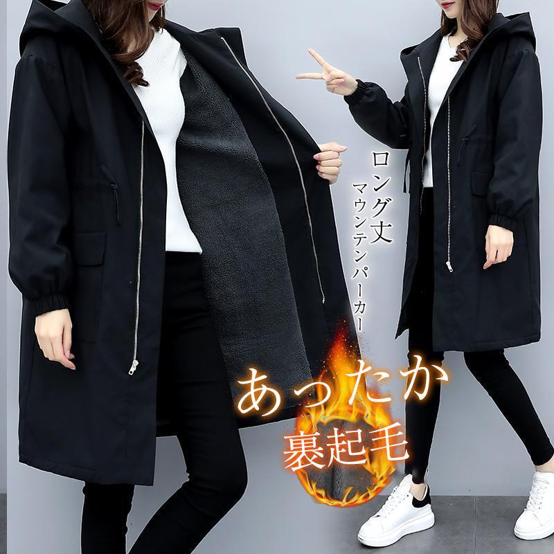 マウンテンパーカー レディース ロング丈 フード付き 裏起毛 ボア ミディアム丈 中綿コート ジャケット 羽織 アウター ジャケット 防寒 防風