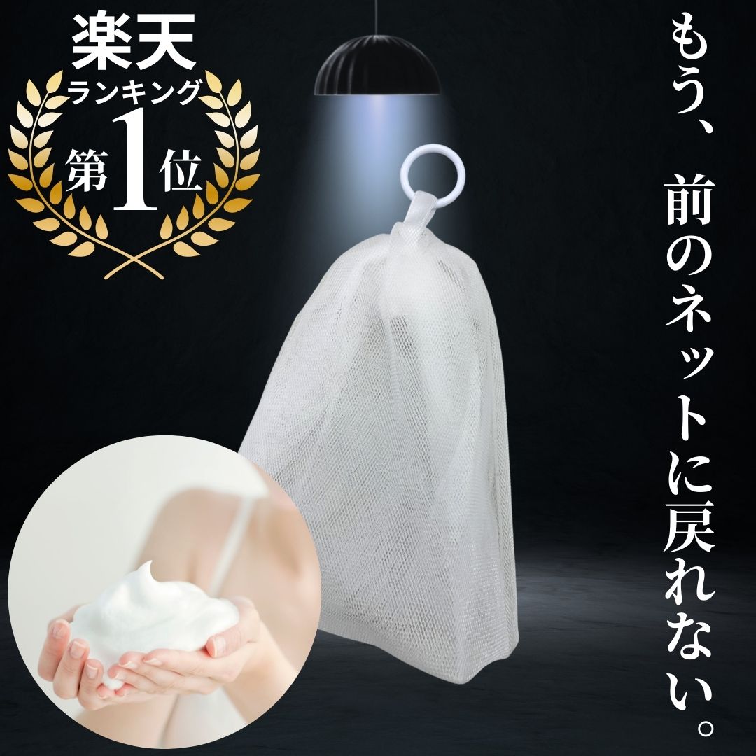 クリーム20 ＋ 泡立ちネット 楽天市場】＜もちもち泡洗顔＞【洗顔】泡立てネット 朝用 夜用