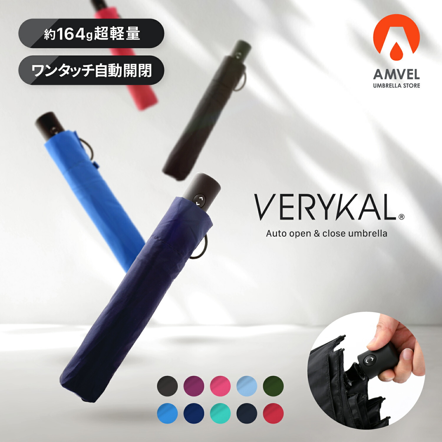 【AMVEL公式】VERYKAL 世界最軽量級 自動開閉 折りたたみ傘 ｜164g 軽量 風に強い カーボン ナノテク 撥水 男女兼用 ユニセックス レディース 女性 メンズ 男性 ワンタッチ 丈夫 軽い コンパクト スリム 軽量丈夫 アンベル ベリカル 折り畳み 折りたたみ 傘 折り畳み傘 雨傘
