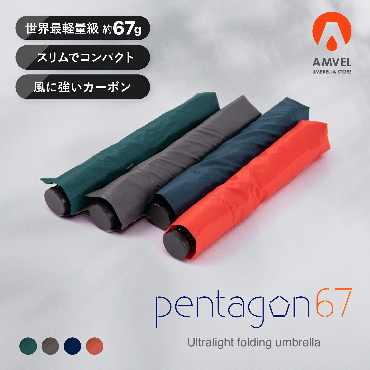楽天市場】驚きの軽さ!! 67グラム【AMVEL公式】pentagon67 世界最軽量