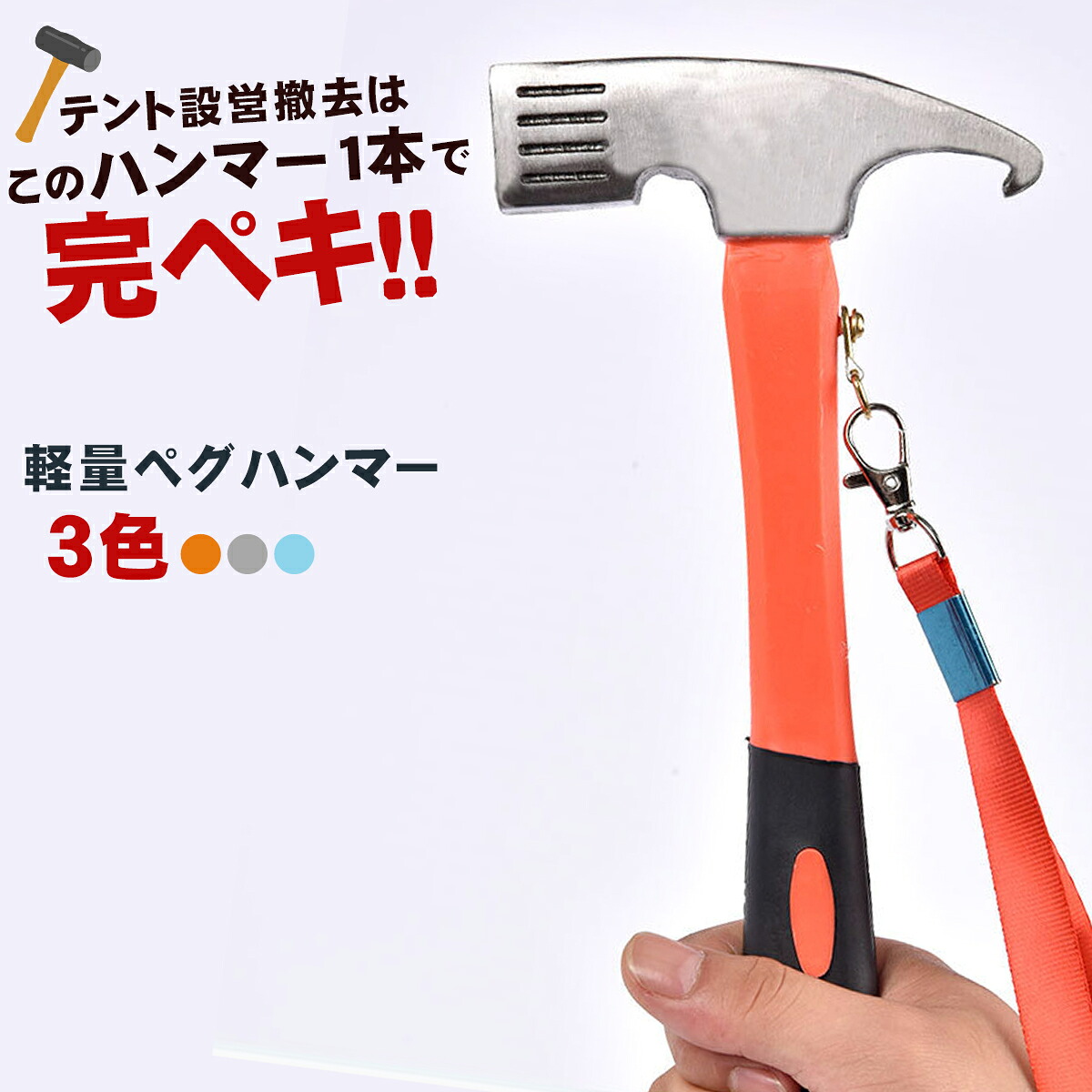 【楽天市場】ペグハンマー 軽量 ショート 小型 スチール ヘッド キャンプ アウトドア テント タープ 設営 撤去 トンカチ 登山 野外 テント設営 金槌 運動会 ソロキャンプ ペグ打ち ペグ抜き ストラップ 初心者 滑り止め キャンプ用品 ハンマー：AmVision88