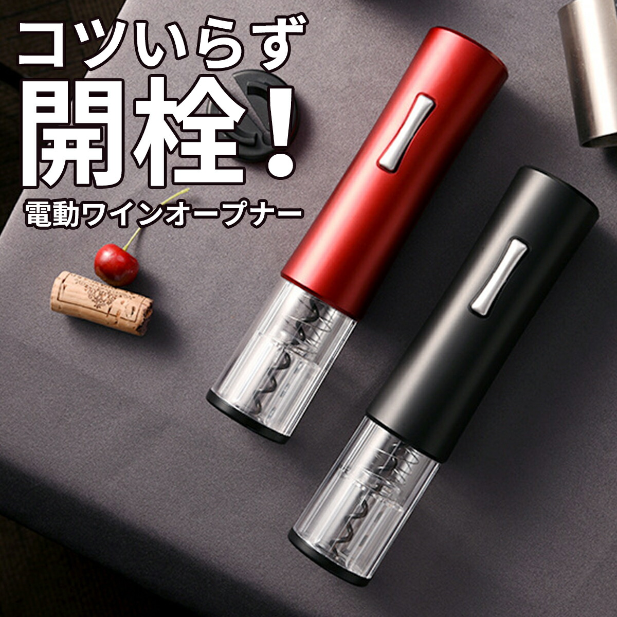 ワインオープナー 電動 自動 簡単 フォイルカッター セット ワイン 古酒 栓抜き コルク抜き 充電式 電池式 ボジョレー ボトルオープナー ソムリエナイフ ワイングッズ コードレス ホイルカッター 高級感 おしゃれ かんたん アウトドア画像