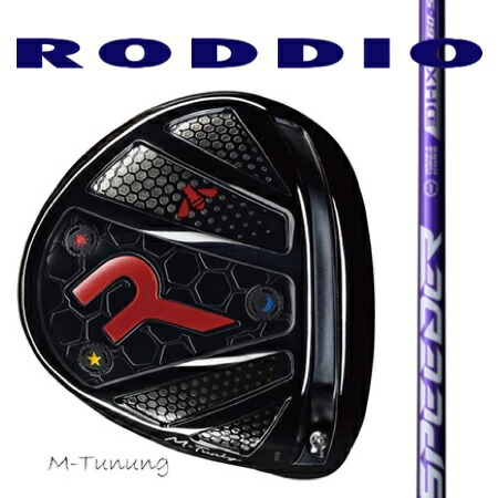 RODDIO ロッディオ １番ウッドMチューニング・F合わせる/Fujikura 藤倉SPEEDER NX VIORET 40・50・60・70