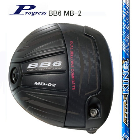 Progress前進運動 BB6 MB-2 １番ウッド/ATTAS KING アッタスキング4・5・6・7（別売りトルクレンチサービス中）