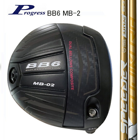 Progress前進運動 BB6 MB-2 １番ウッド/ Fujikuraフジクラ SPEEDER NX GOLD（別売りトルクレンチサービス中）