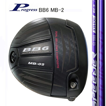 Progress前進運動 BB6 MB-2 １番ウッド/ Fujikuraフジクラ SPEEDER NX VIOLET（別売りトルクレンチサービス中）