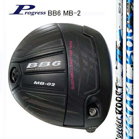 Progress前進運動 BB6 MB-2 １番ウッド/ Fujikura SPEEDER BOOST 40・50・60（別売りトルクレンチサービス中）