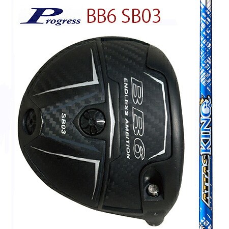Progress前進運動 BB6 SB03 １番ウッド/ATTAS KING アッタスキング4・5・6・7（別売りトルクレンチサービス中）