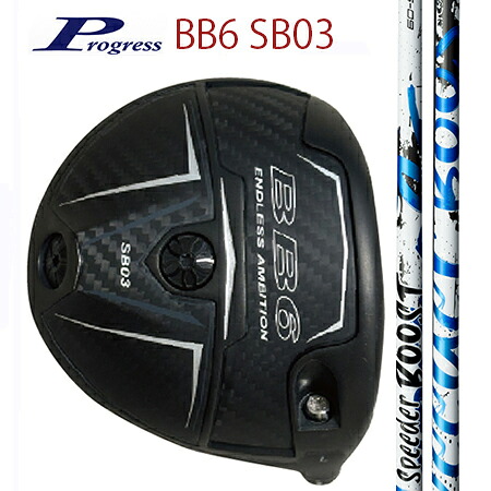 Progressプログレス BB6 SB03 ドライバー/ Fujikura SPEEDER BOOST 40・50・60（別売りトルクレンチサービス中）