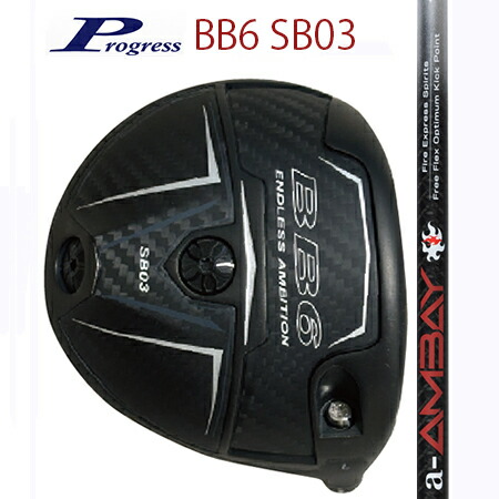 Progress前進運動 BB6 SB03 １番ウッド/コンポジットテクノFire Exspress a-AMBAY エーアンバイ（別売りトルクレンチサービス中）