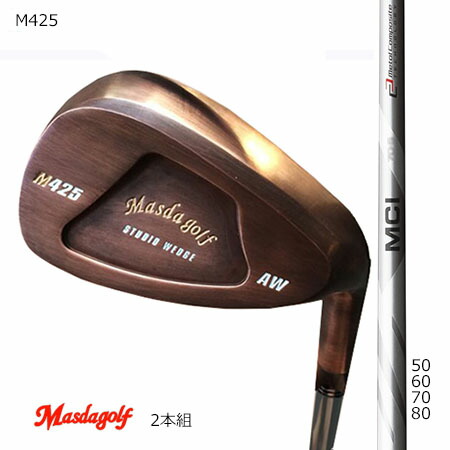 Masudagolf マスダゴルフ スタジオウエッジ M425 (グースネック）特注銅メッキ/フジクラMCI50・60・70・80 52度・58度 2本組【カスタム・ゴルフ野球クラブ】