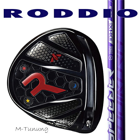 RODDIO ロッディオ　ドライバーMチューニング・Fチューニング/ Fujikuraフジクラ SPEEDER NX VIOLET